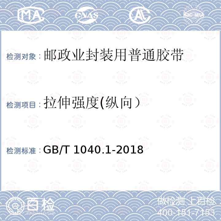 拉伸强度(纵向） GB/T 1040.1-2018 塑料 拉伸性能的测定 第1部分：总则