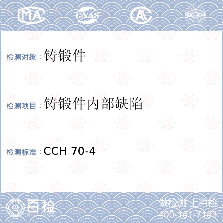 铸锻件内部缺陷 CCH 70-4  