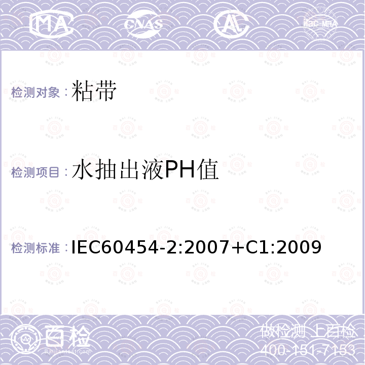 水抽出液PH值 水抽出液PH值 IEC60454-2:2007+C1:2009