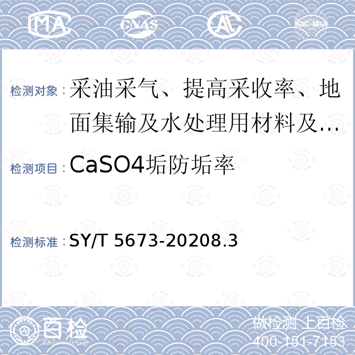 CaSO4垢防垢率 SY/T 5673-20208  .3