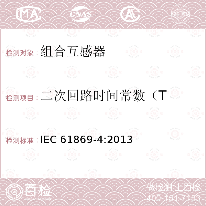 二次回路时间常数（T 二次回路时间常数（T IEC 61869-4:2013