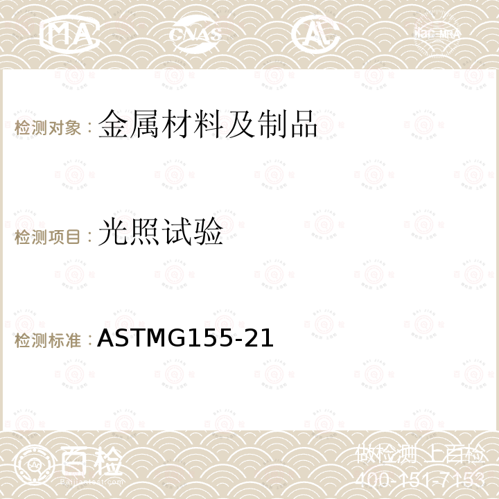光照试验 ASTMG 155-21  ASTMG155-21