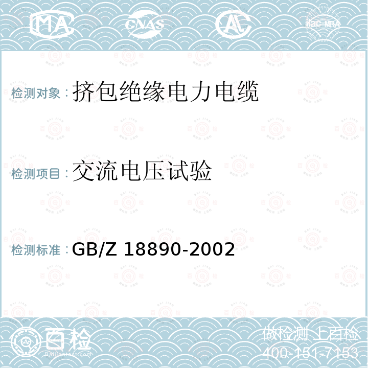 交流电压试验 交流电压试验 GB/Z 18890-2002