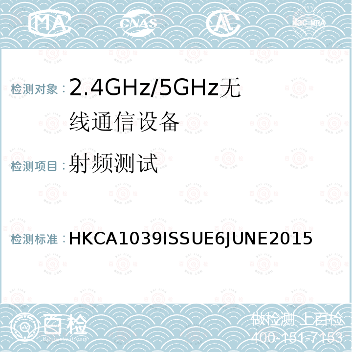 射频测试 HKCA 1039  HKCA1039ISSUE6JUNE2015