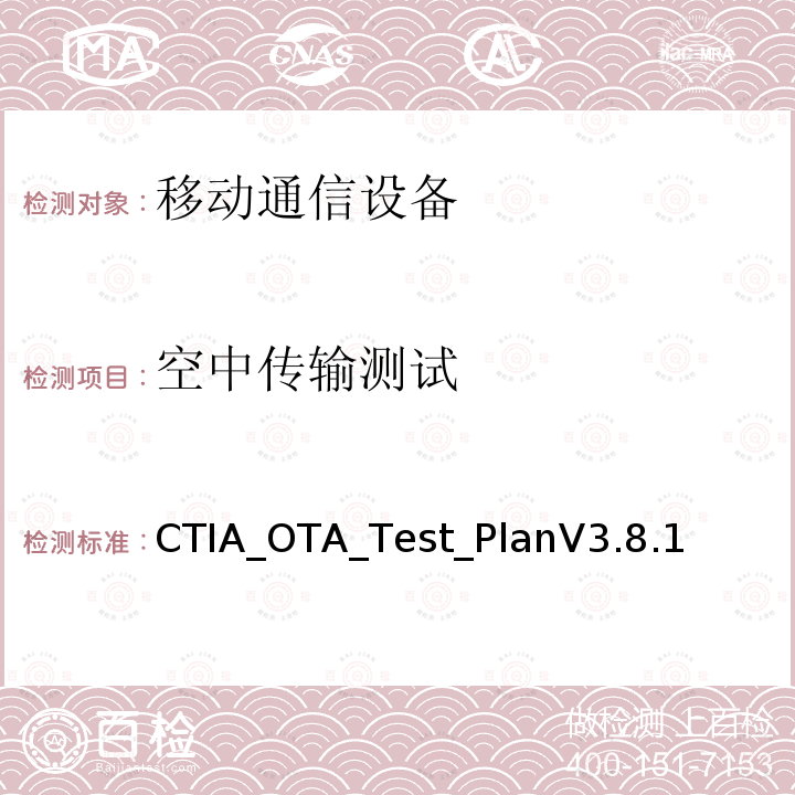 空中传输测试 CTIA_OTA_Test_PlanV3.8.1  