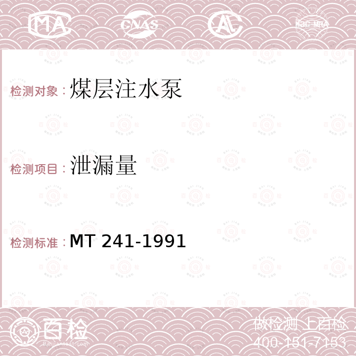 泄漏量 泄漏量 MT 241-1991