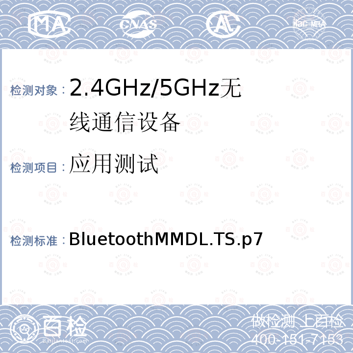 应用测试 应用测试 BluetoothMMDL.TS.p7