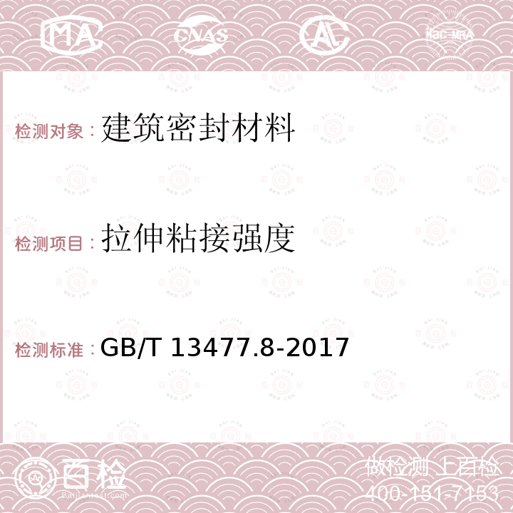 拉伸粘接强度 GB/T 13477.8-2017 建筑密封材料试验方法 第8部分：拉伸粘结性的测定