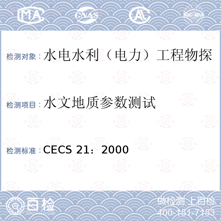 水文地质参数测试 CECS 21:2000  CECS 21：2000