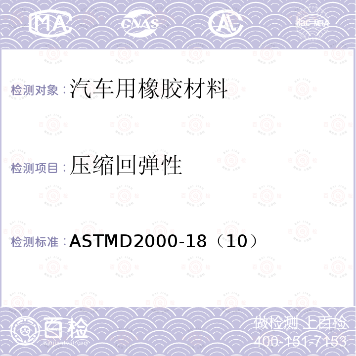 压缩回弹性 压缩回弹性 ASTMD2000-18（10）