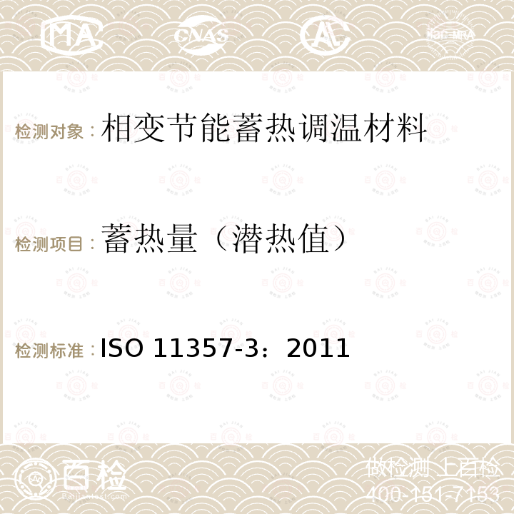 蓄热量（潜热值） ISO 11357-3:2011  ISO 11357-3：2011