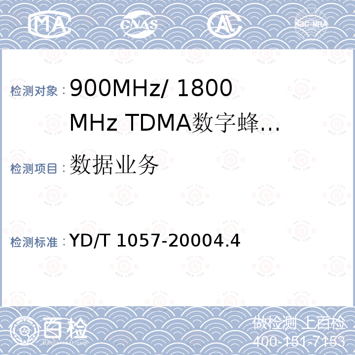 数据业务 YD/T 1057-20004.4  