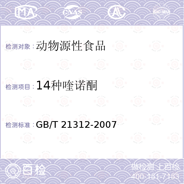 14种喹诺酮 GB/T 21312-2007 动物源性食品中14种喹诺酮药物残留检测方法 液相色谱-质谱/质谱法