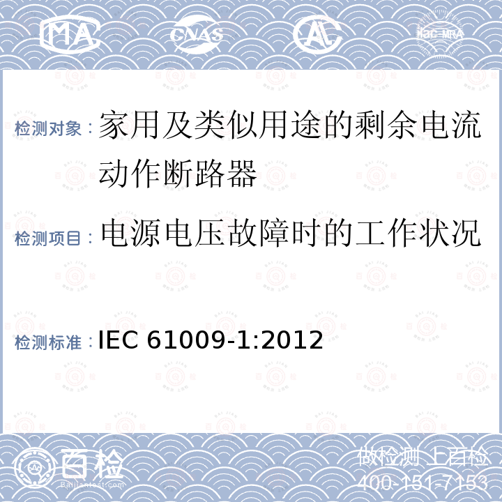 电源电压故障时的工作状况 IEC 61009-1:2012  