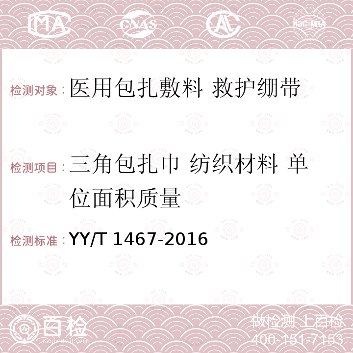 三角包扎巾 纺织材料 单位面积质量 YY/T 1467-2016 医用包扎敷料 救护绷带