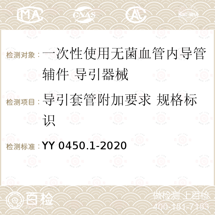 导引套管附加要求 规格标识 YY 0450.1-2020 一次性使用无菌血管内导管辅件 第1部分：导引器械