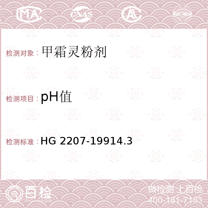 pH值 pH值 HG 2207-19914.3