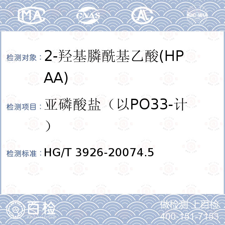 亚磷酸盐（以PO33-计） 亚磷酸盐（以PO33-计） HG/T 3926-20074.5