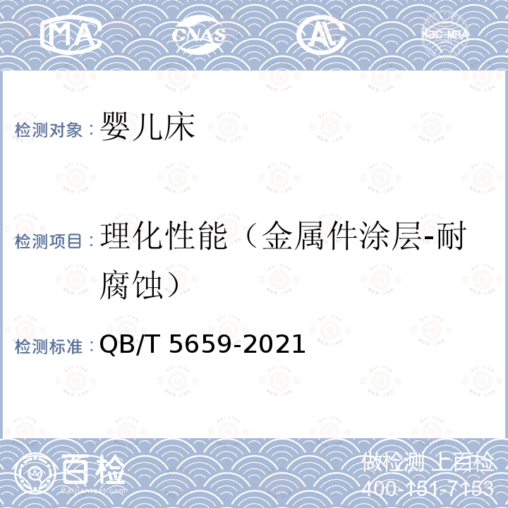 理化性能（金属件涂层-耐腐蚀） QB/T 5659-2021 婴儿床