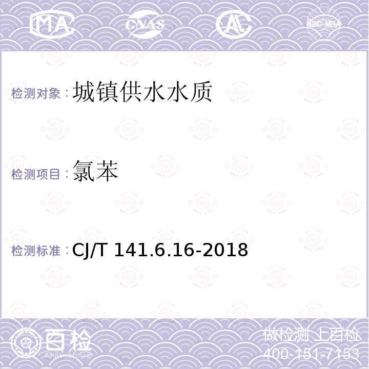 氯苯 CJ/T 141.6.16-2018  