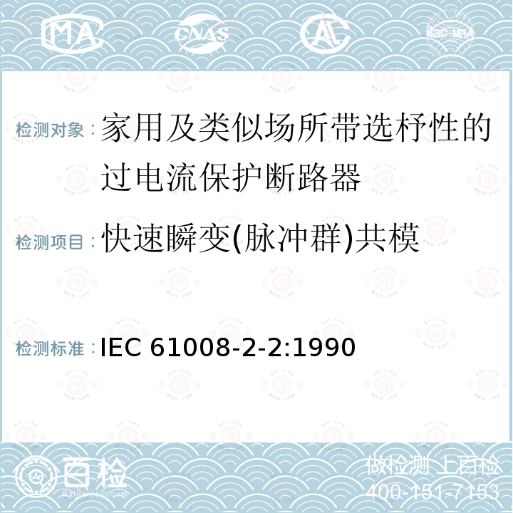 快速瞬变(脉冲群)共模 IEC 61008-2-2-1990 家用和类似用途的不带过电流保护的剩余电流动作断路器(RCCB's) 第2-2部分:一般规则对动作功能与线路电压有关的RCCB's的适用性