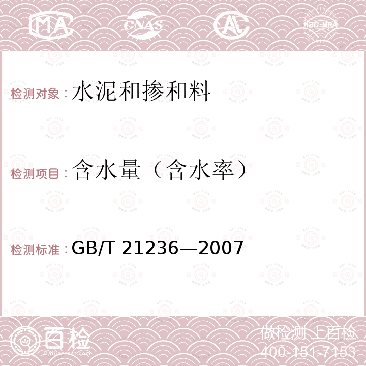 含水量（含水率） GB/T 21236-2007 电炉回收二氧化硅微粉