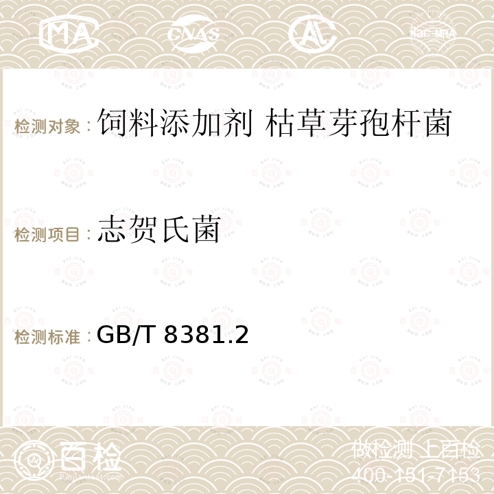 志贺氏菌 志贺氏菌 GB/T 8381.2