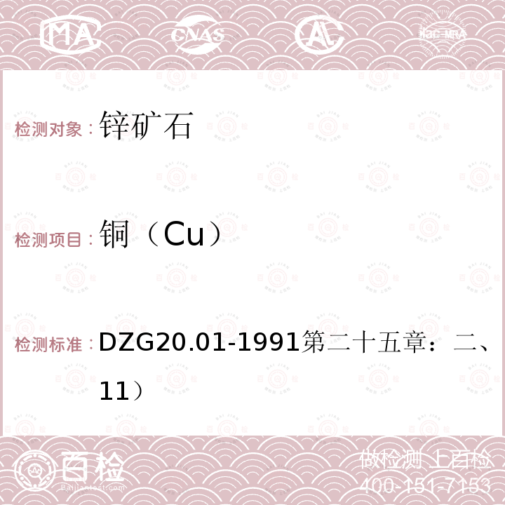 铜（Cu） 铜（Cu） DZG20.01-1991第二十五章：二、（一）（P411）