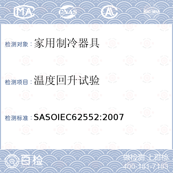 温度回升试验 ASOIEC 62552:2007  SASOIEC62552:2007