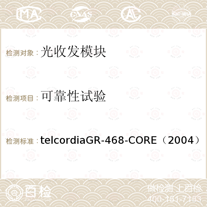 可靠性试验 可靠性试验 telcordiaGR-468-CORE（2004）