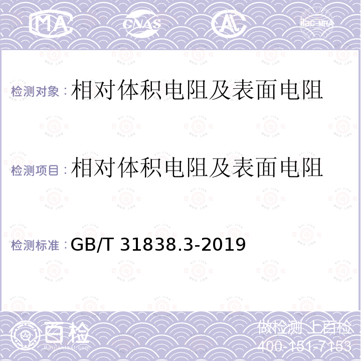 相对体积电阻及表面电阻 GB/T 31838.3-2019 固体绝缘材料 介电和电阻特性 第3部分：电阻特性(DC方法) 表面电阻和表面电阻率