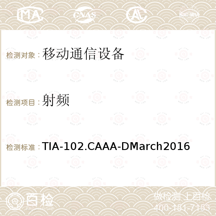射频 射频 TIA-102.CAAA-DMarch2016