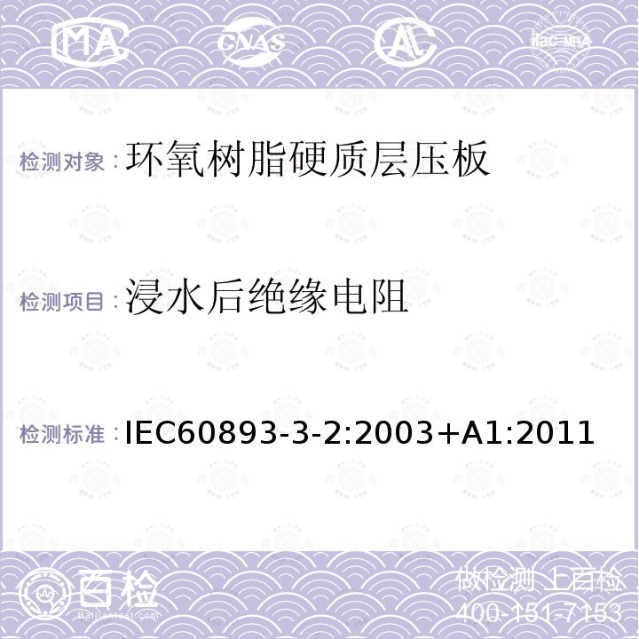 浸水后绝缘电阻 浸水后绝缘电阻 IEC60893-3-2:2003+A1:2011