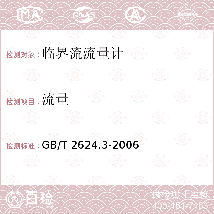 流量 GB/T 2624.3-2006 用安装在圆形截面管道中的差压装置测量满管流体流量 第3部分:喷嘴和文丘里喷嘴