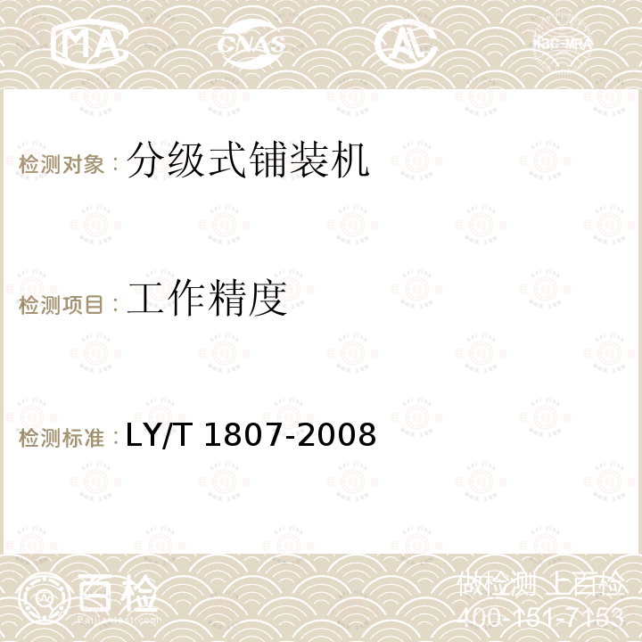 工作精度 LY/T 1807-2008 分级式铺装机