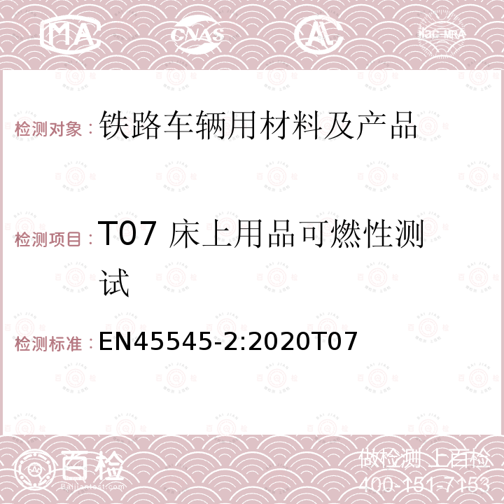 T07 床上用品可燃性测试 EN 45545-2:2020  EN45545-2:2020T07