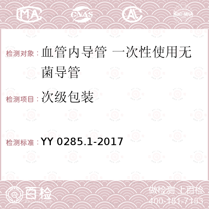 次级包装 YY 0285.1-2017 血管内导管一次性使用无菌导管第1部分：通用要求