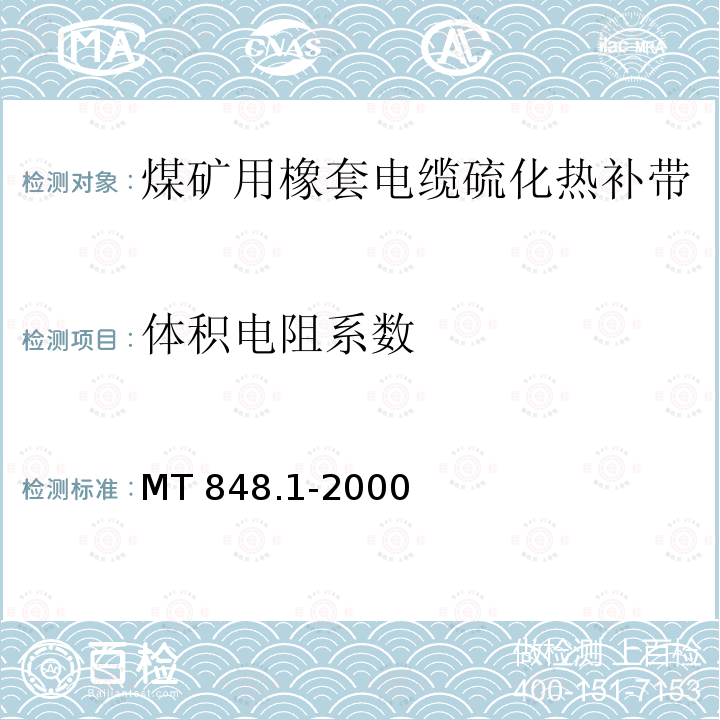 体积电阻系数 体积电阻系数 MT 848.1-2000