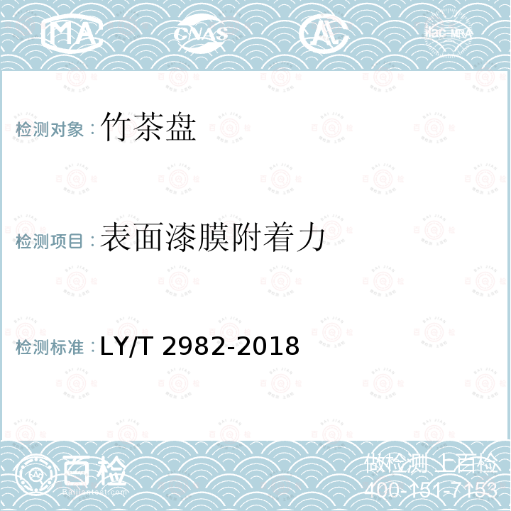 表面漆膜附着力 LY/T 2982-2018 竹茶盘