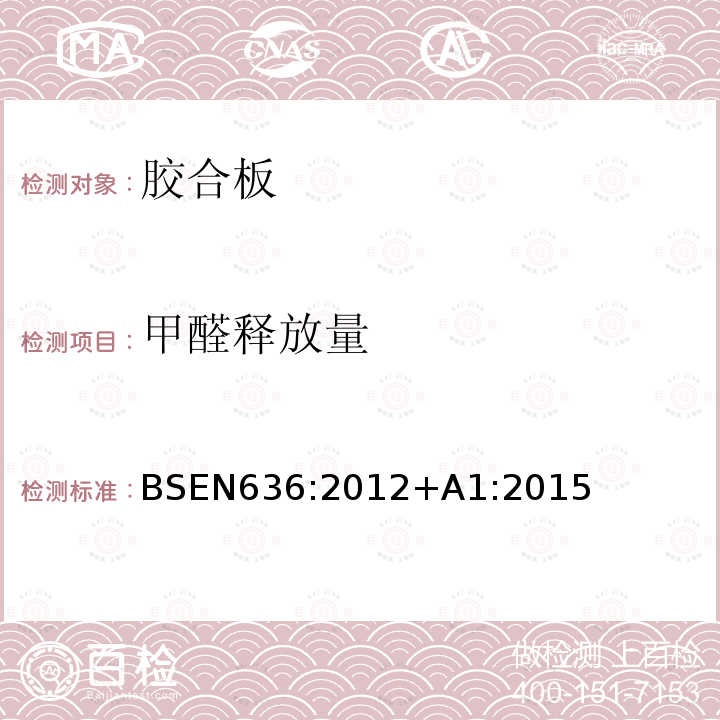 甲醛释放量 甲醛释放量 BSEN636:2012+A1:2015