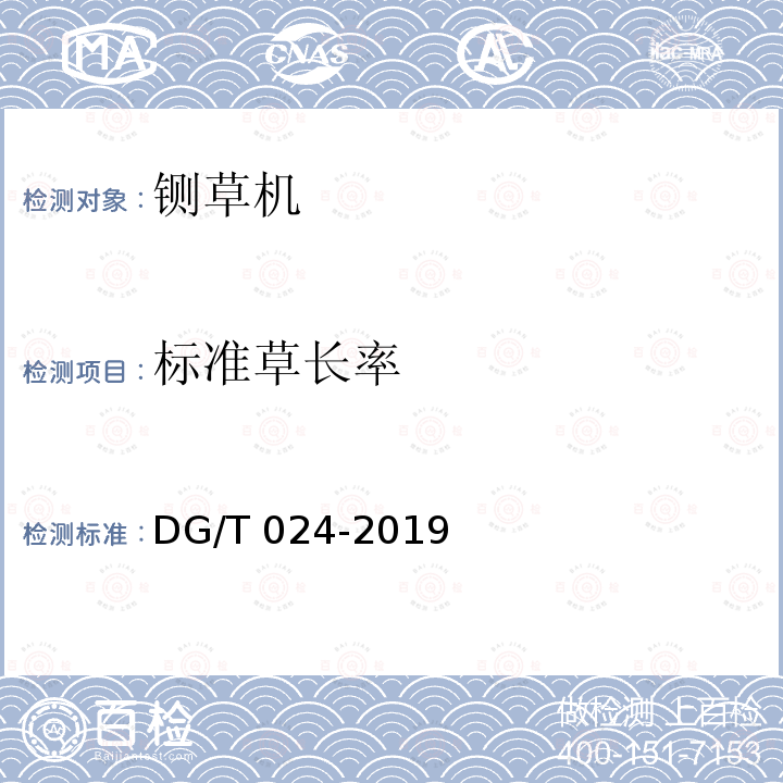 标准草长率 DG/T 024-2019 铡草（青贮切碎）机