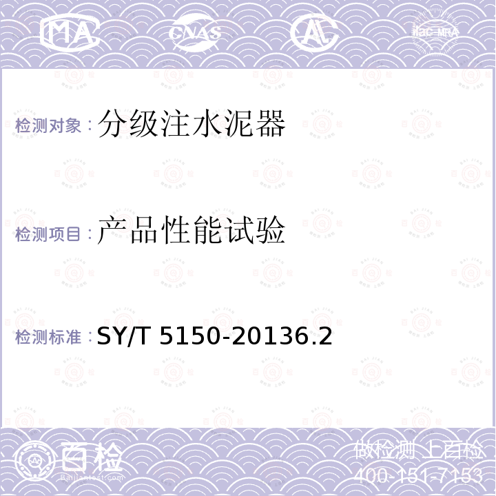 产品性能试验 SY/T 5150-20136  .2
