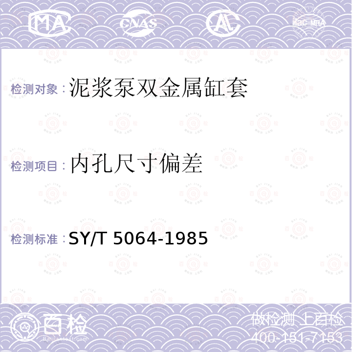 内孔尺寸偏差 SY/T 5064-198  5