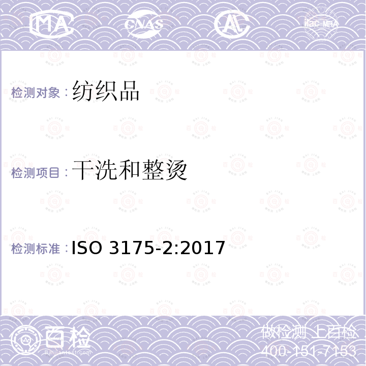 干洗和整烫 干洗和整烫 ISO 3175-2:2017