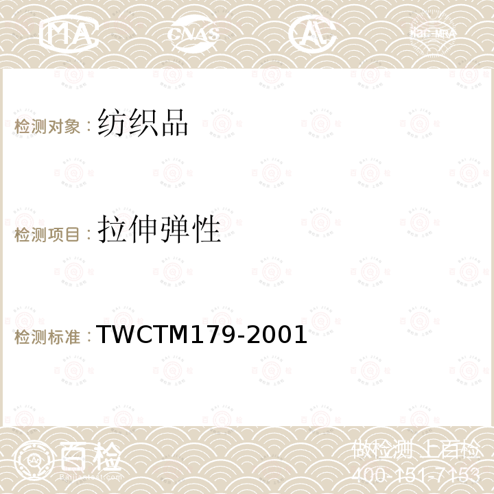 拉伸弹性 TM 179-2001  TWCTM179-2001