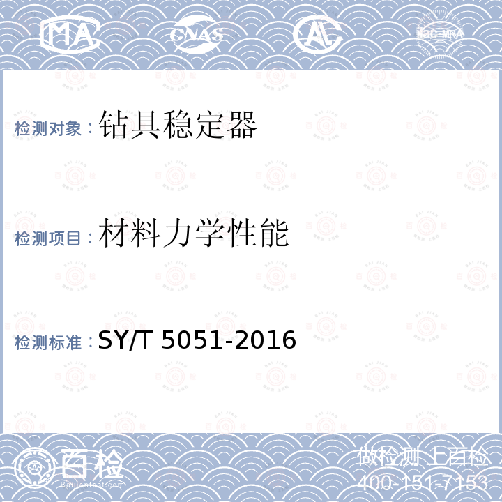 材料力学性能 SY/T 5051-201  6