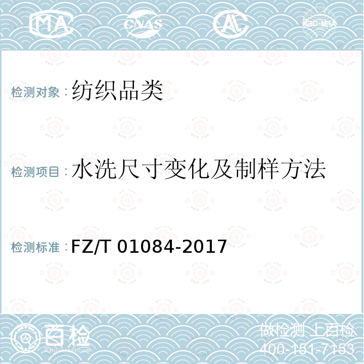 水洗尺寸变化及制样方法 FZ/T 01084-2017 粘合衬水洗后的外观及尺寸变化试验方法