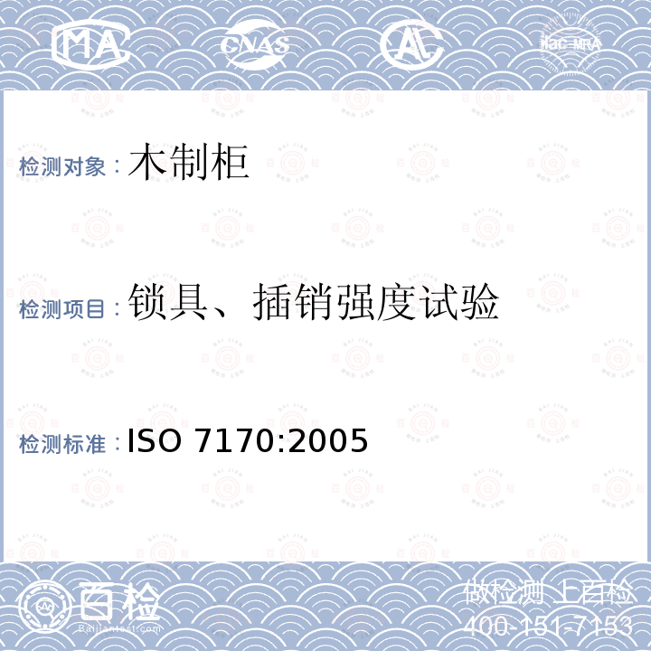 锁具、插销强度试验 ISO 7170-2005 家具  储藏柜  强度和耐久性的测定