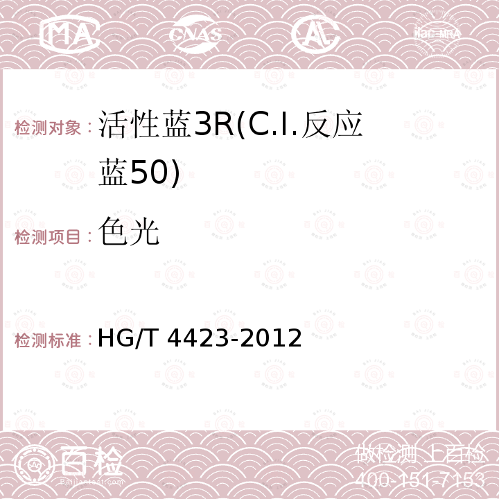 色光 色光 HG/T 4423-2012