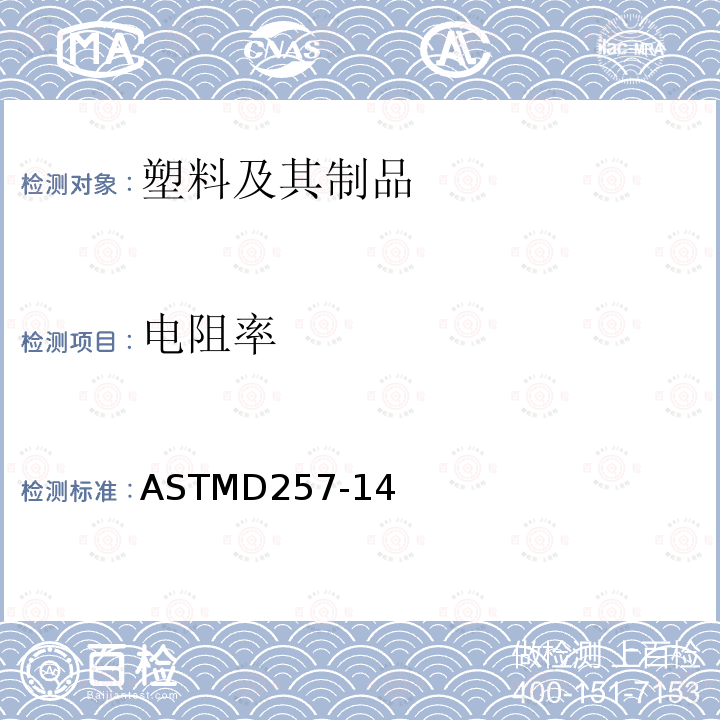 电阻率 电阻率 ASTMD257-14